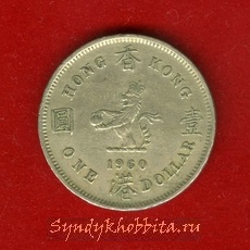 Доллар 1960 года Гонконг